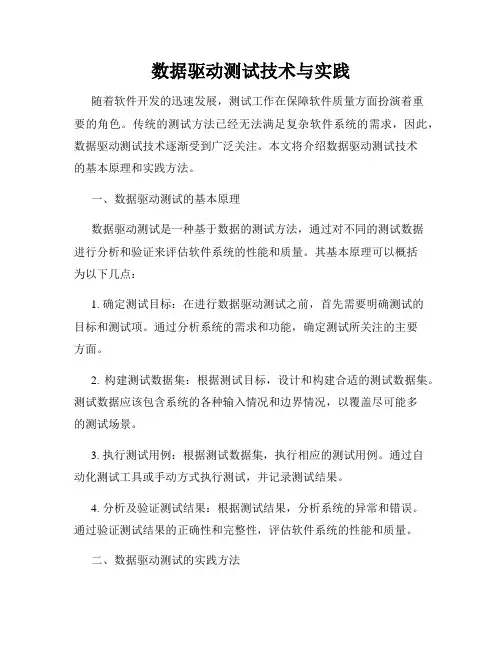 数据驱动测试技术与实践