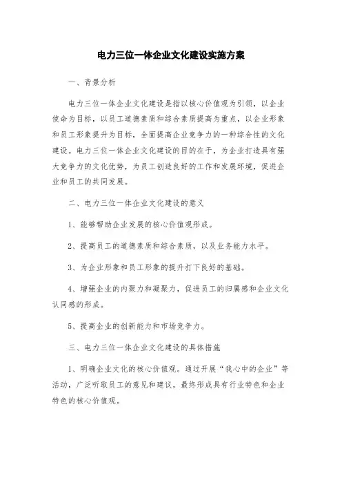 电力三位一体企业文化建设实施方案