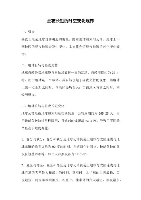 昼夜长短的时空变化规律