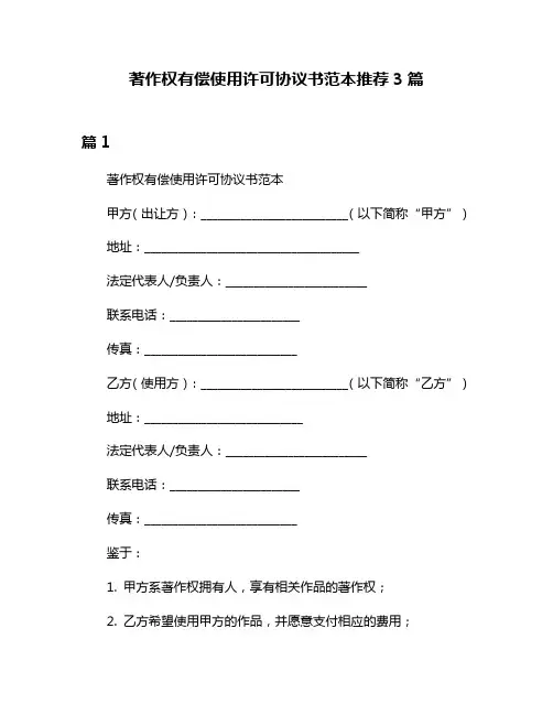 著作权有偿使用许可协议书范本推荐3篇