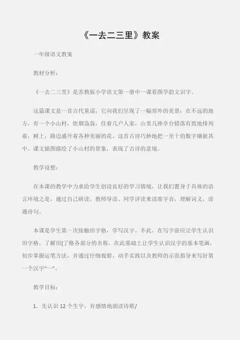 (一年级语文教案)《一去二三里》教案