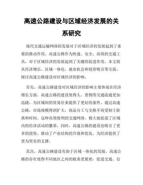 高速公路建设与区域经济发展的关系研究