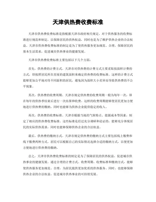 天津供热费收费标准