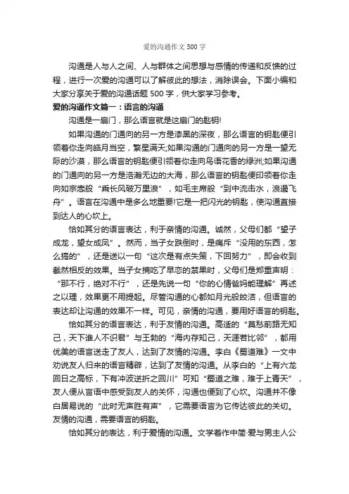 爱的沟通作文500字_谈判技巧_