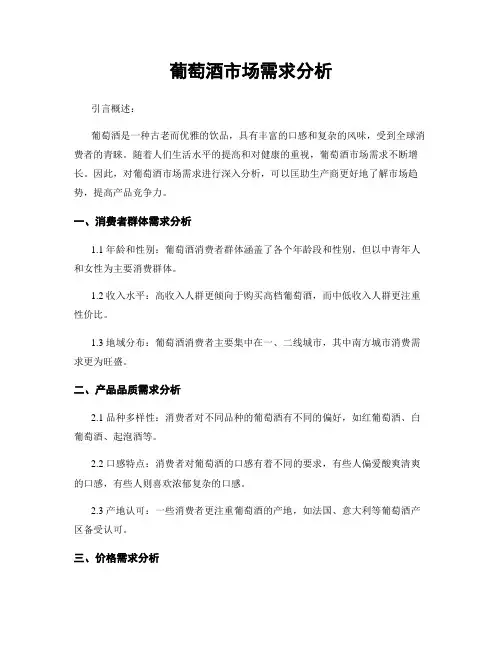 葡萄酒市场需求分析