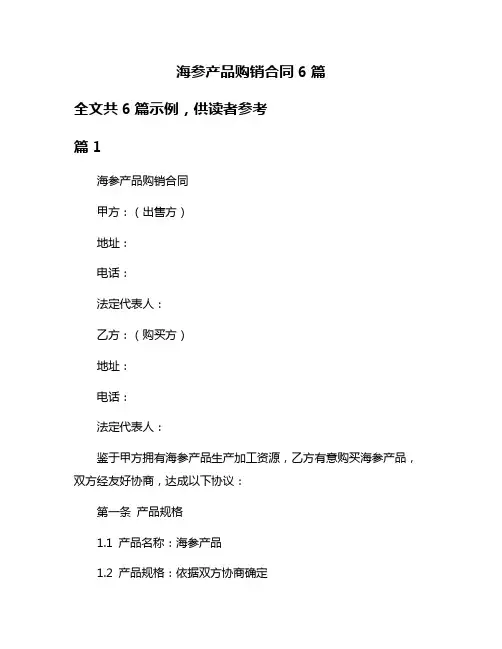 海参产品购销合同6篇