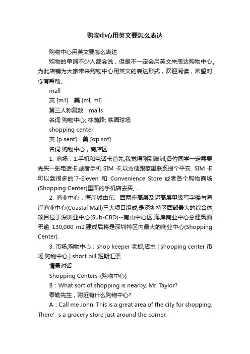 购物中心用英文要怎么表达
