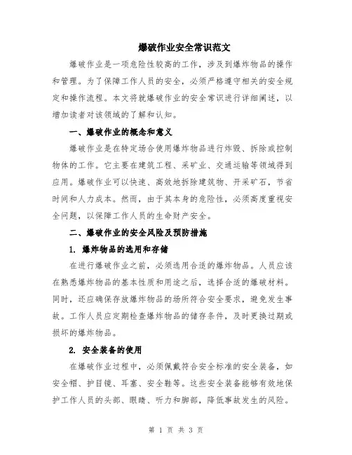 爆破作业安全常识范文