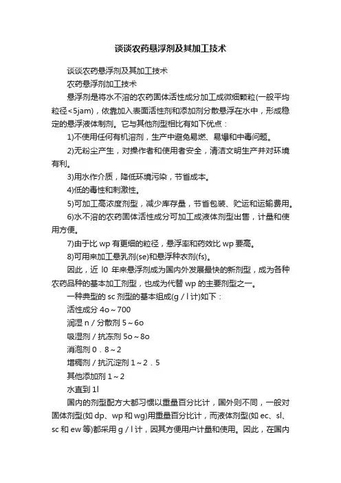 谈谈农药悬浮剂及其加工技术