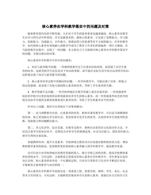 核心素养在学科教学落实中的问题及对策