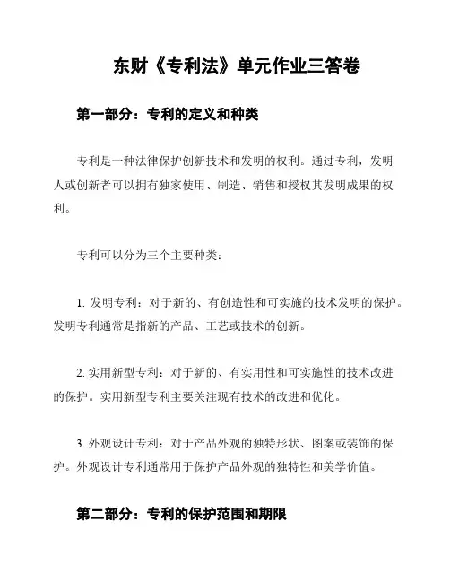 东财《专利法》单元作业三答卷