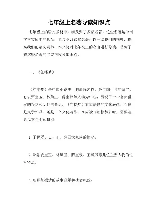 七年级上名著导读知识点