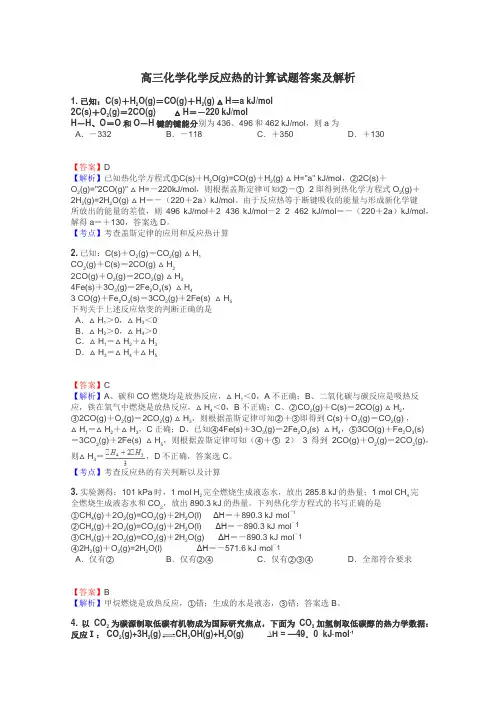 高三化学化学反应热的计算试题答案及解析
