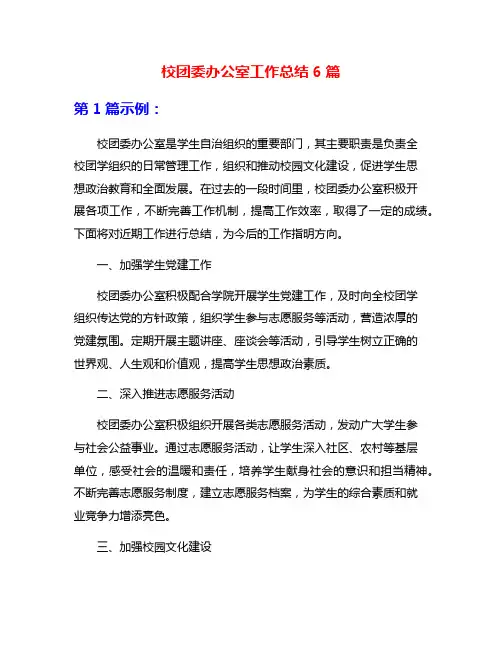 校团委办公室工作总结6篇
