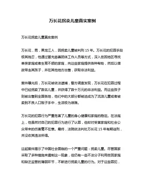 万长花拐卖儿童真实案例