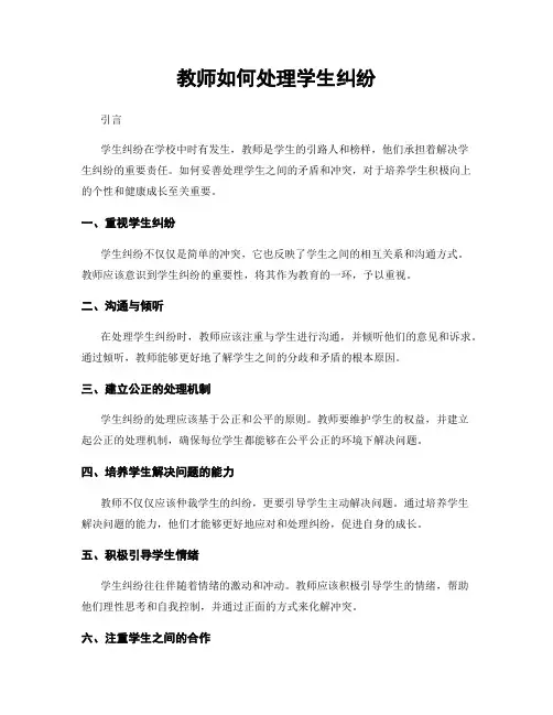教师如何处理学生纠纷