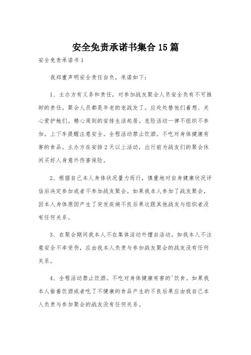 安全免责承诺书集合15篇