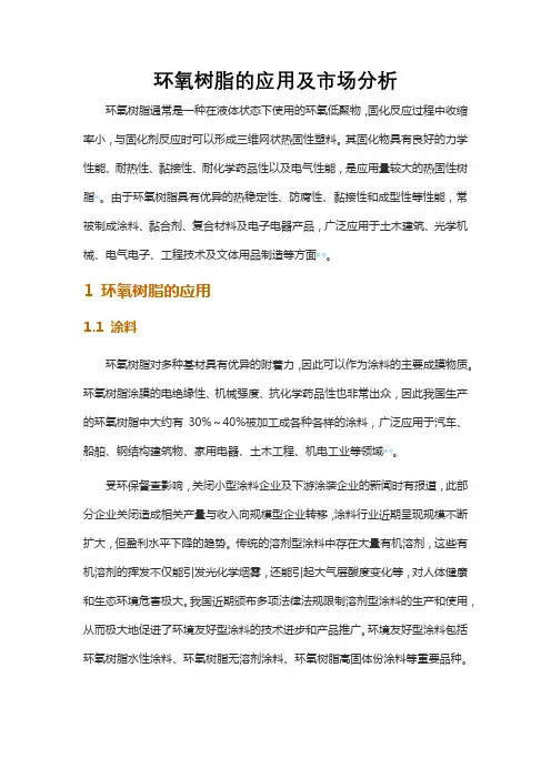 环氧树脂的应用及市场分析
