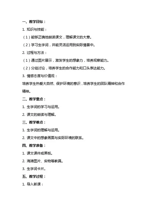 一年级语文下册 海滩上教案 冀教版