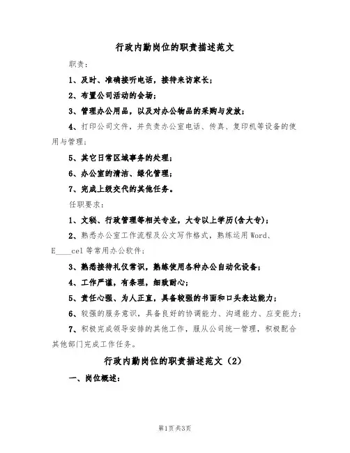 行政内勤岗位的职责描述范文(2篇)