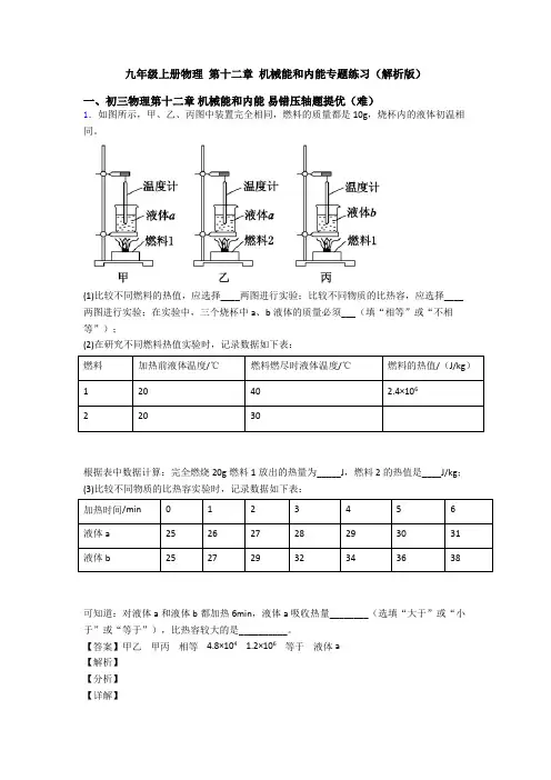 九年级上册物理 第十二章 机械能和内能专题练习(解析版)