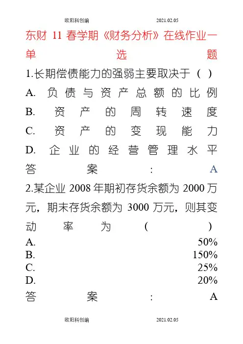 东财11春学期《财务分析》在线作业1--3答案之欧阳科创编