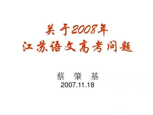 关于2008年江苏语文高考问题
