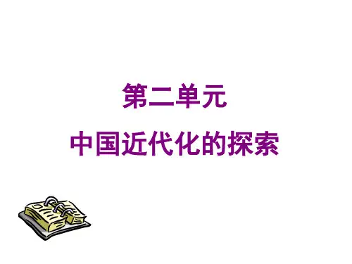 中国近代化的探索PPT课件1 人教版