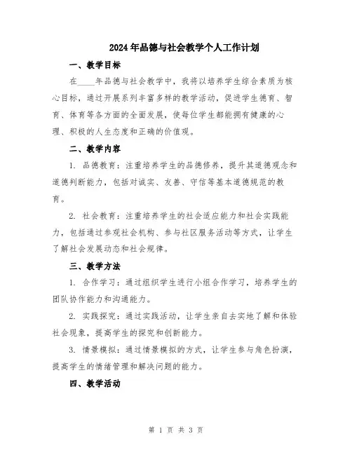 2024年品德与社会教学个人工作计划