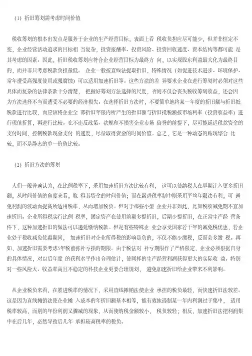 如何利用固定资产折旧方法的选择进行税务筹划