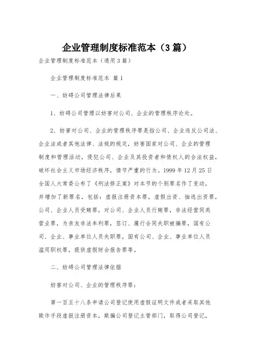 企业管理制度标准范本(3篇)