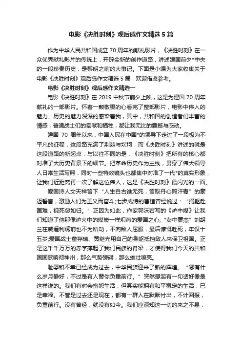 电影《决胜时刻》观后感作文精选5篇