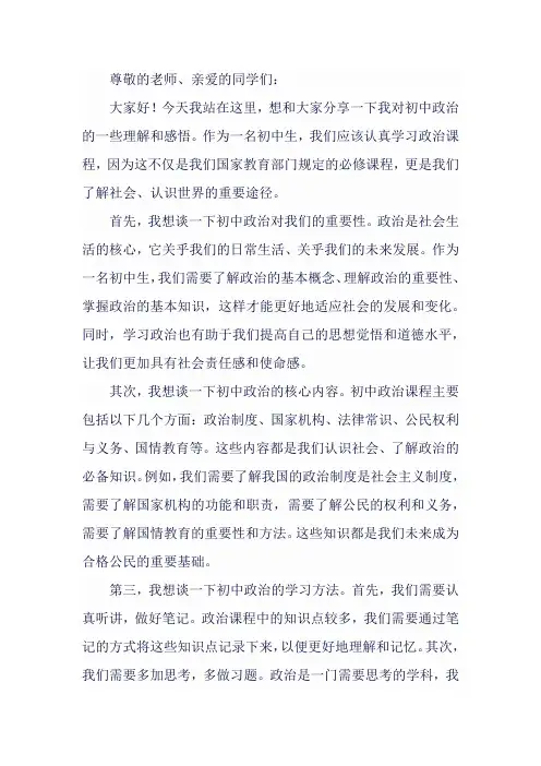 初中政治演讲稿