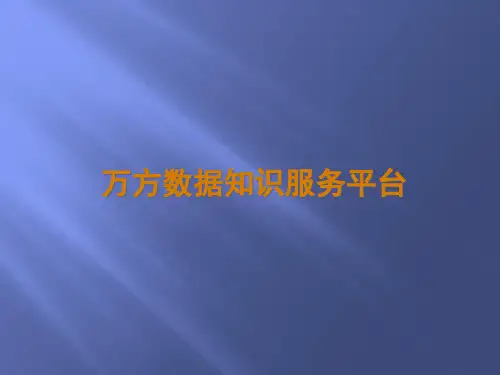 万方数据知识服务平台