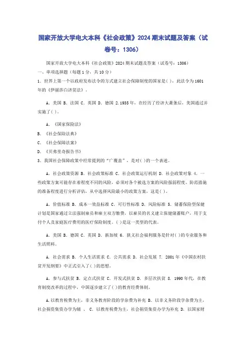 国家开放大学电大本科《社会政策》2024期末试题及答案(试卷号：1306)