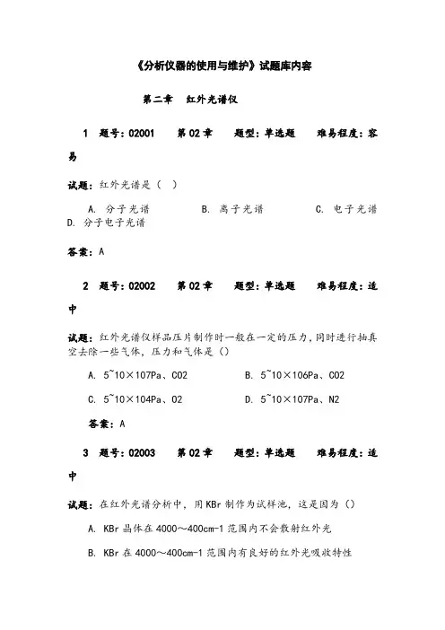 《分析仪器的使用与维护》试题库-2