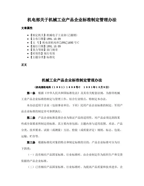 机电部关于机械工业产品企业标准制定管理办法