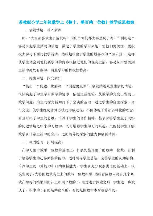 苏教版小学二年级数学上《整十、整百乘一位数》教学反思教案