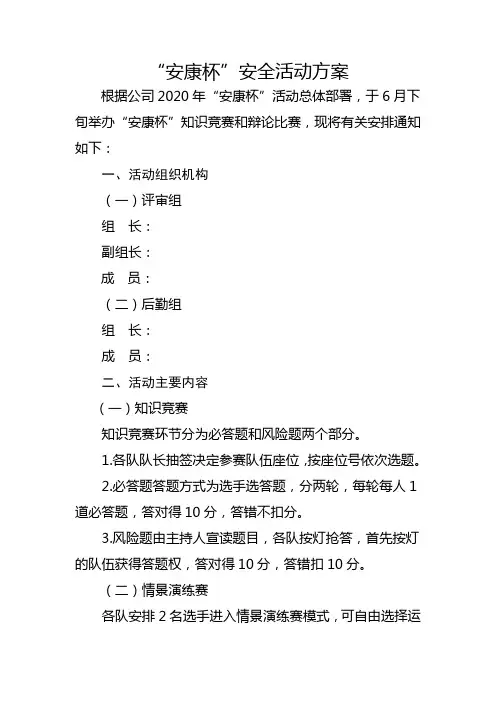 2020年安康杯安全知识竞赛活动方案