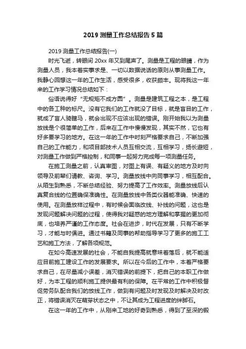 2019测量工作总结报告5篇