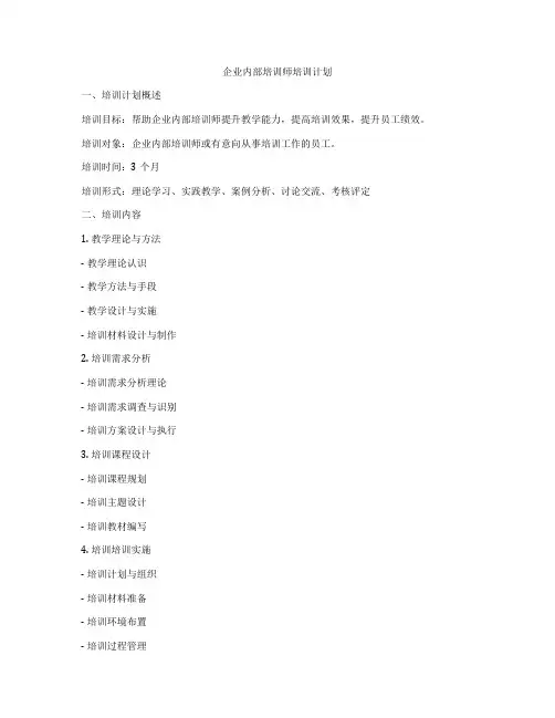 企业内部培训师培训计划