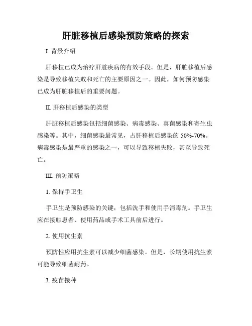 肝脏移植后感染预防策略的探索