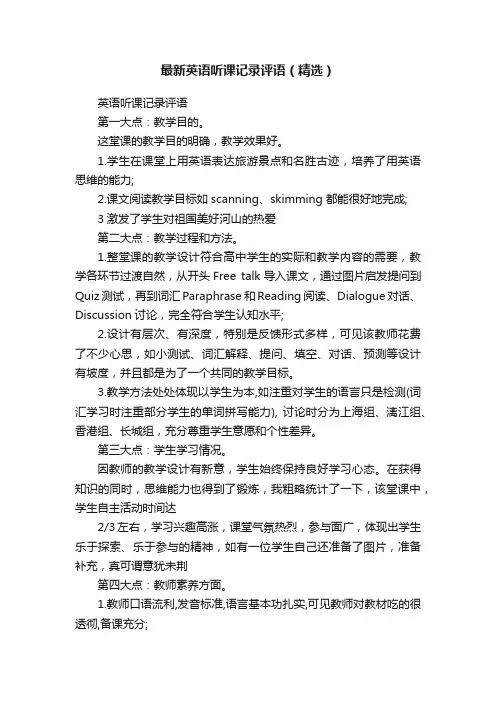 最新英语听课记录评语（精选）