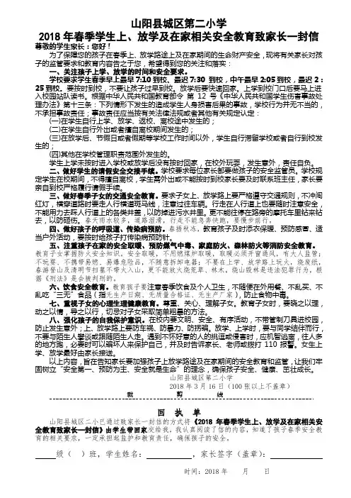 小学生春季上放学时间要求、安全告家长书