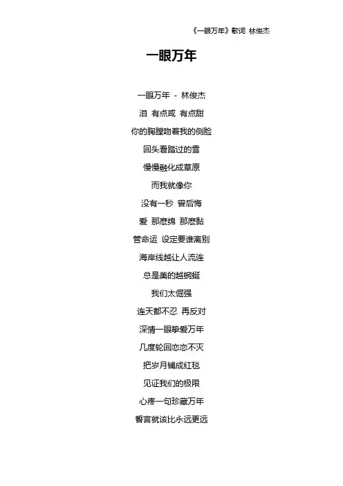 《一眼万年》歌词 林俊杰