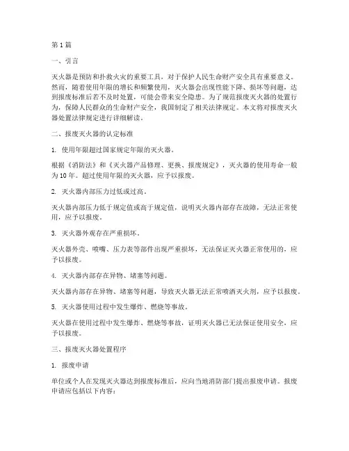 报废灭火器处置法律规定(3篇)