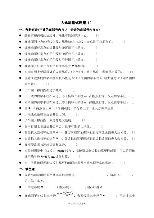 大地测量题目集(4.1)