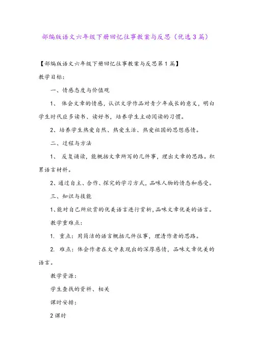 部编版语文六年级下册回忆往事教案与反思(优选3篇)