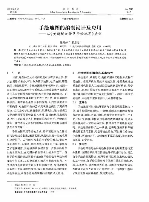 手绘地图的编制设计及应用——以《黄鹤楼大景区手绘地图》为例