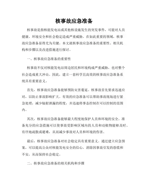 核事故应急准备